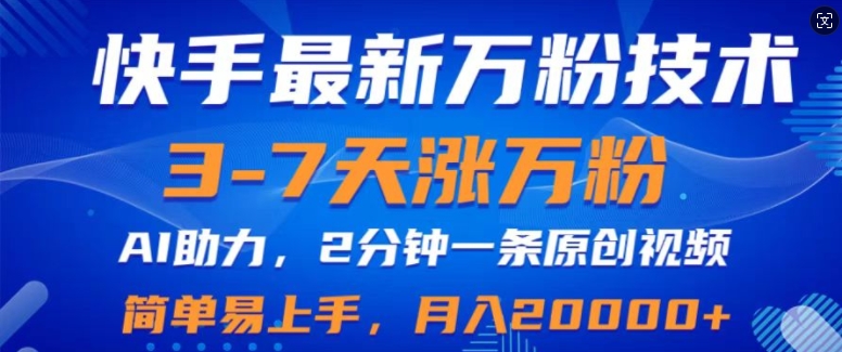 快手最新3-7天涨万粉技术，AI助力，2分钟一条视频，小白易上手，月入2W-中创网_分享中创网创业资讯_最新网络项目资源-网创e学堂