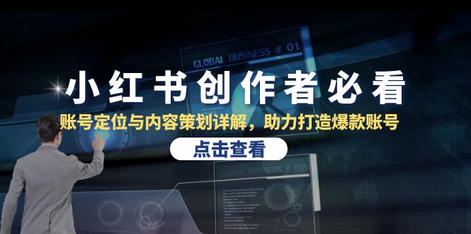 小红书创作者必看：账号定位与内容策划详解，助力打造爆款账号-中创网_分享中创网创业资讯_最新网络项目资源-网创e学堂