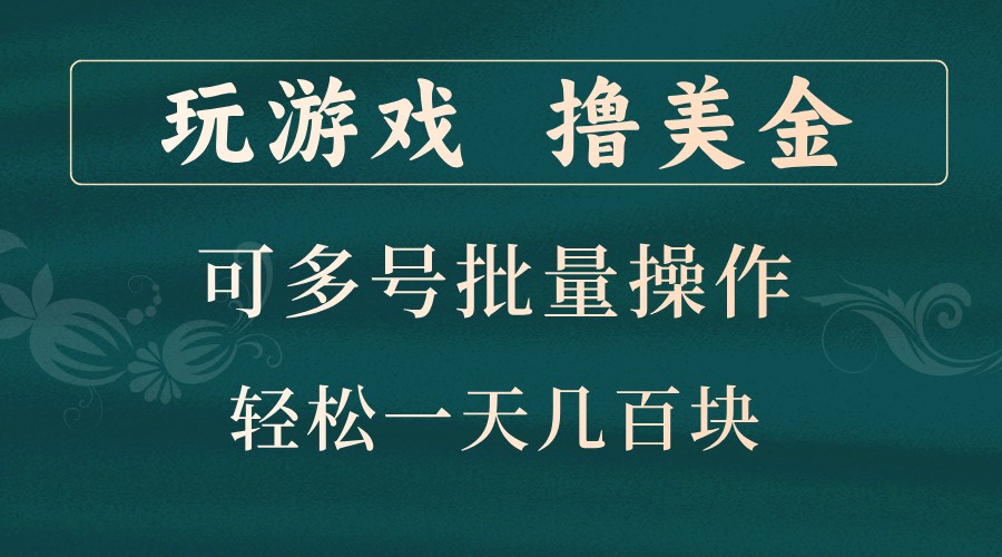 玩游戏撸美金，可多号批量操作，边玩边赚钱，一天几百块轻轻松松！-中创网_分享中创网创业资讯_最新网络项目资源-网创e学堂