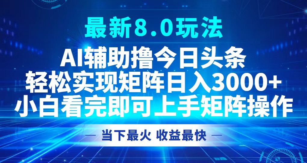 （12875期）今日头条最新8.0玩法，轻松矩阵日入3000+-中创网_分享中创网创业资讯_最新网络项目资源-网创e学堂