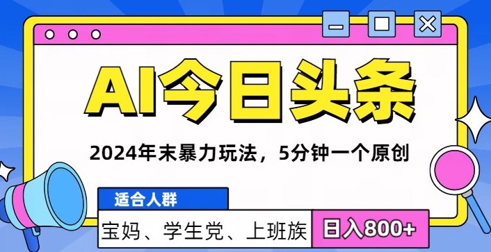 2024年末最牛AI头条暴力玩法，5分钟一个原创，机不可失-中创网_分享中创网创业资讯_最新网络项目资源-网创e学堂