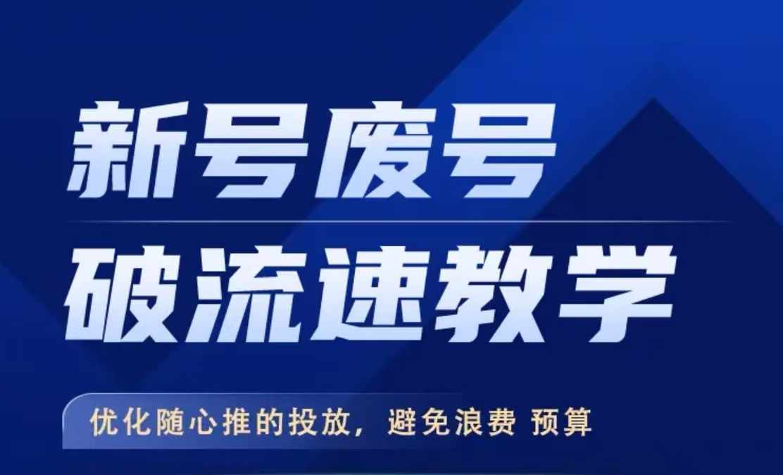 新号废号破流速教学，​优化随心推的投放，避免浪费预算-中创网_分享中创网创业资讯_最新网络项目资源-网创e学堂