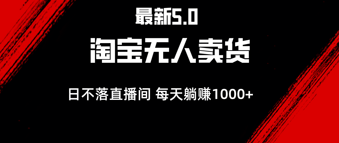 （12876期）最新淘宝无人卖货5.0，简单无脑，打造日不落直播间，日躺赚1000+-中创网_分享中创网创业资讯_最新网络项目资源-网创e学堂