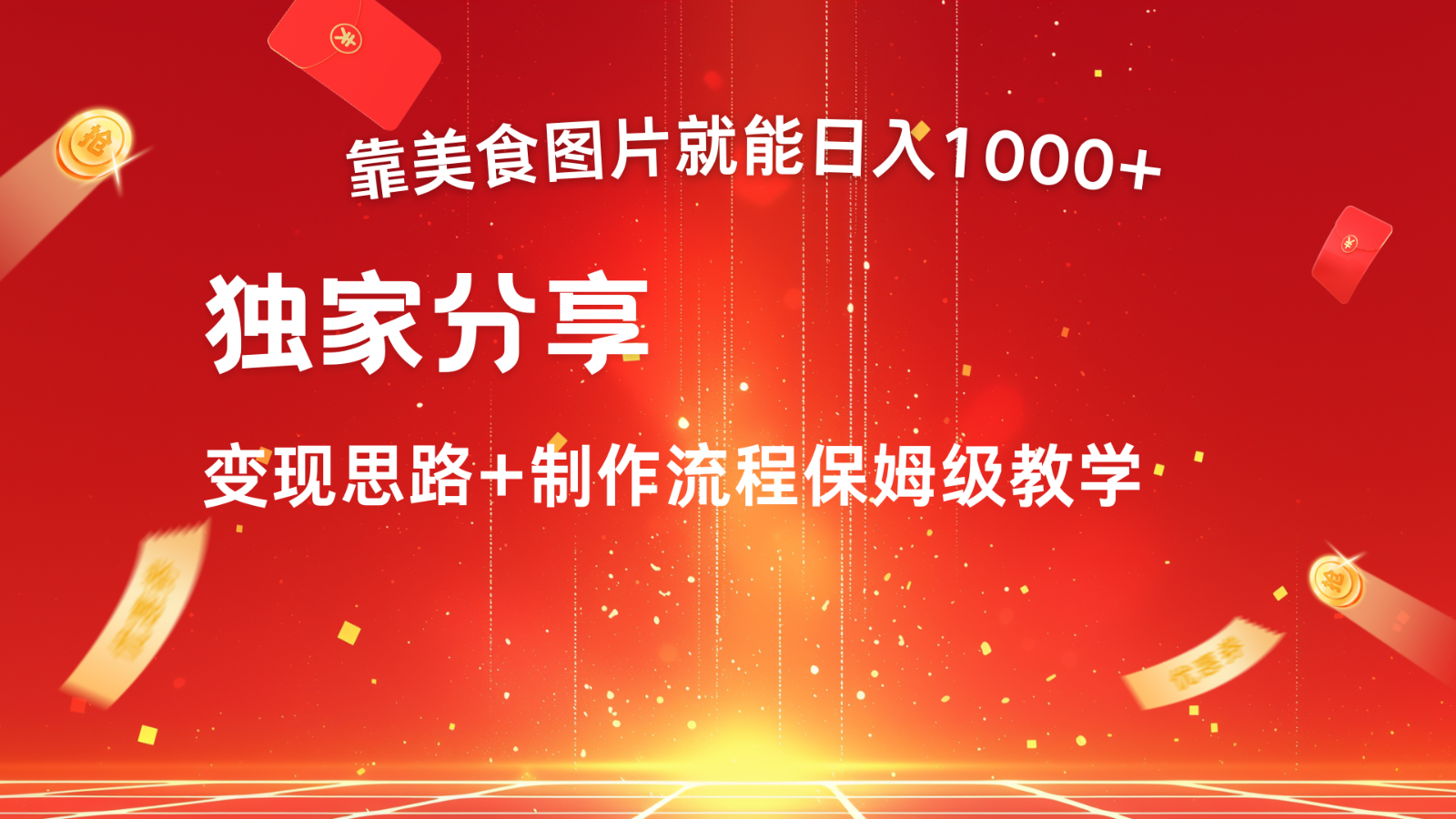 搬运美食图片就能日入1000+，全程干货，对新手很友好，可以批量多做几个号-中创网_分享中创网创业资讯_最新网络项目资源-网创e学堂