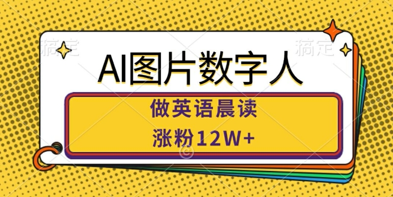 AI图片数字人做英语晨读，涨粉12W+，市场潜力巨大-中创网_分享中创网创业资讯_最新网络项目资源-网创e学堂