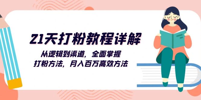 （13058期）21天打粉教程详解：从逻辑到渠道，全面掌握打粉方法，月入百万高效方法-中创网_分享中创网创业资讯_最新网络项目资源-网创e学堂