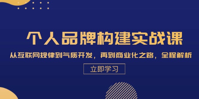 个人品牌构建实战课：从互联网规律到气质开发，再到商业化之路，全程解析-中创网_分享中创网创业资讯_最新网络项目资源-网创e学堂