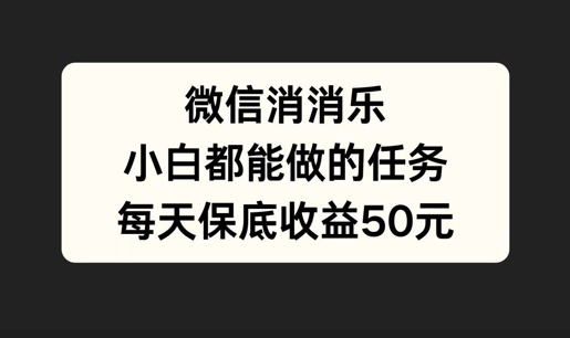 微信消一消，小白都能做的任务，每天收益保底50元-中创网_分享中创网创业资讯_最新网络项目资源-网创e学堂