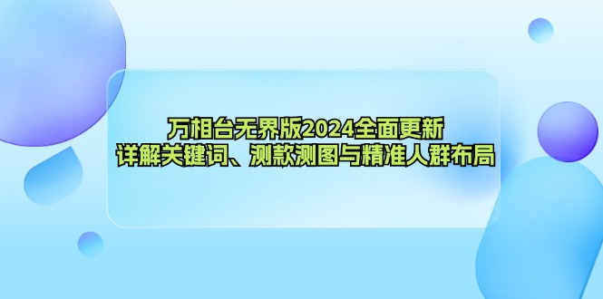 （12823期）万相台无界版2024全面更新，详解关键词、测款测图与精准人群布局-中创网_分享中创网创业资讯_最新网络项目资源-网创e学堂