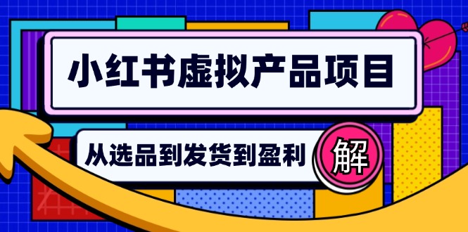 （12937期）小红书虚拟产品店铺运营指南：从选品到自动发货，轻松实现日躺赚几百-中创网_分享中创网创业资讯_最新网络项目资源-网创e学堂