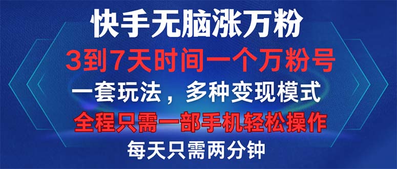 （12981期）快手无脑涨万粉，3到7天时间一个万粉号，全程一部手机轻松操作，每天只…-中创网_分享中创网创业资讯_最新网络项目资源-网创e学堂