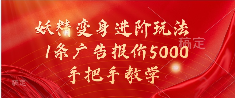 妖精变身进阶玩法，1条广告报价5000，手把手教学-中创网_分享中创网创业资讯_最新网络项目资源-网创e学堂