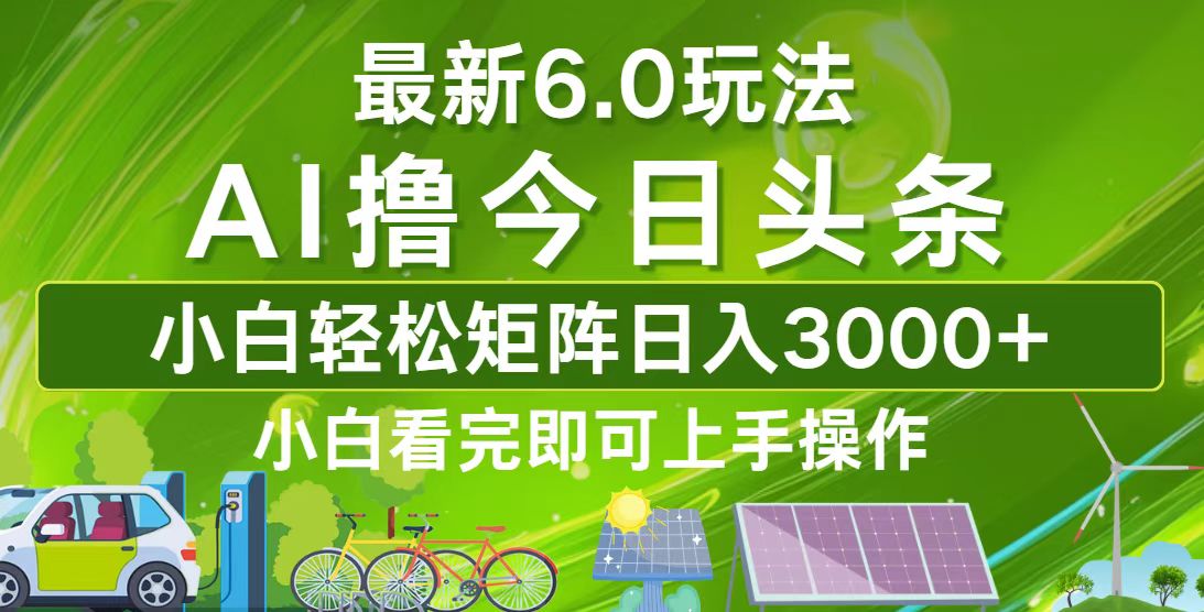 （12813期）今日头条最新6.0玩法，轻松矩阵日入3000+-中创网_分享中创网创业资讯_最新网络项目资源-网创e学堂