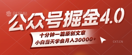 微信公众号AI掘金4.0玩法，十分钟一篇原创文档，小白当天学会月入4位数-中创网_分享中创网创业资讯_最新网络项目资源-网创e学堂