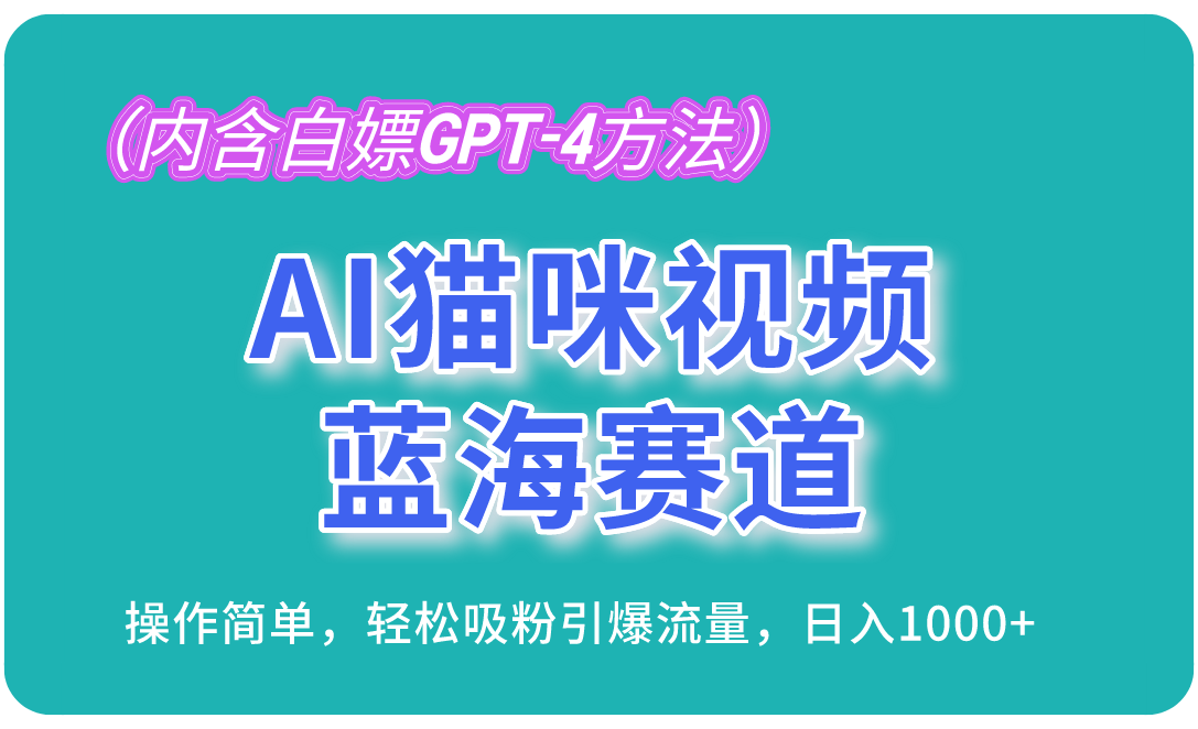 （13173期）AI猫咪视频蓝海赛道，操作简单，轻松吸粉引爆流量，日入1000+（内含…-中创网_分享中创网创业资讯_最新网络项目资源-网创e学堂