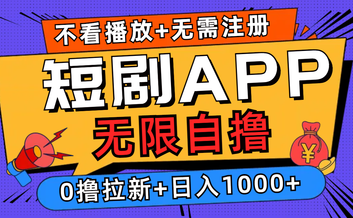 （12805期）短剧app无限自撸，不看播放不用注册，0撸拉新日入1000+-中创网_分享中创网创业资讯_最新网络项目资源-网创e学堂