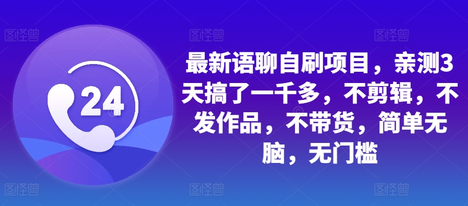 最新语聊自刷项目，亲测3天搞了一千多，不剪辑，不发作品，不带货，简单无脑，无门槛-中创网_分享中创网创业资讯_最新网络项目资源-网创e学堂