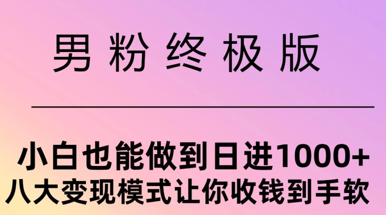 男粉终极版，小白也能做到日入几张，八大变现模式让你收Q到手软-中创网_分享中创网创业资讯_最新网络项目资源-网创e学堂