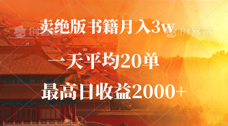 （12822期）卖绝版书籍月入3W+，一单99，一天平均20单，最高收益日入2000+-中创网_分享中创网创业资讯_最新网络项目资源-网创e学堂