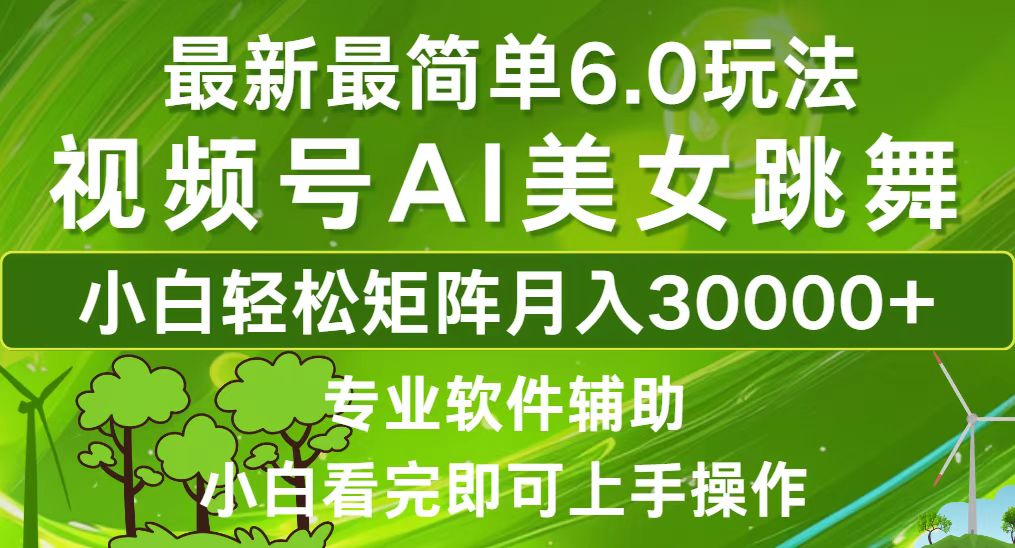 （12844期）视频号最新最简单6.0玩法，当天起号小白也能轻松月入30000+-中创网_分享中创网创业资讯_最新网络项目资源-网创e学堂