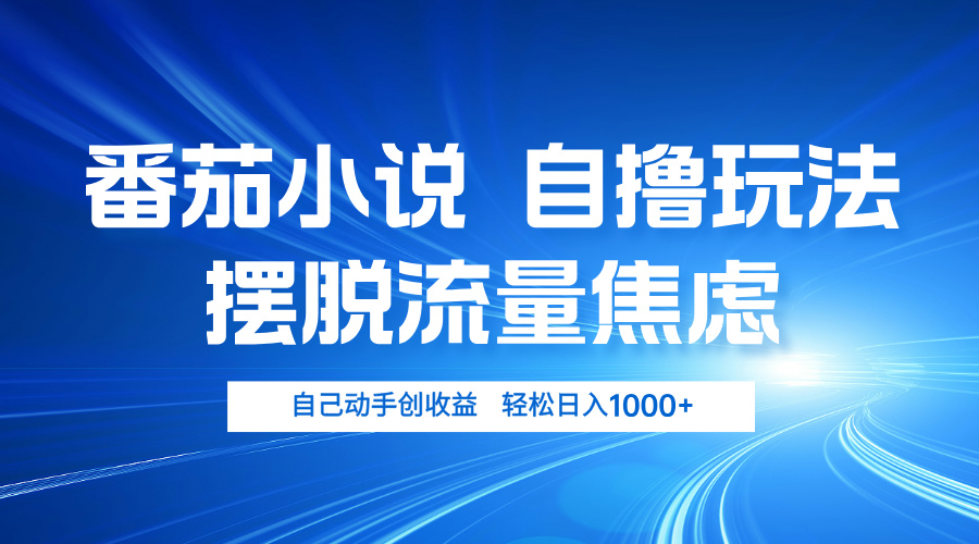 （13105期）番茄小说自撸玩法 摆脱流量焦虑 日入1000+-中创网_分享中创网创业资讯_最新网络项目资源-网创e学堂