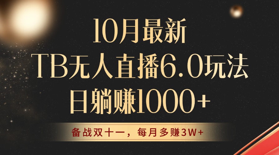 （12907期）10月最新TB无人直播6.0玩法，不违规不封号，睡后实现躺赚，每月多赚3W+！-中创网_分享中创网创业资讯_最新网络项目资源-网创e学堂