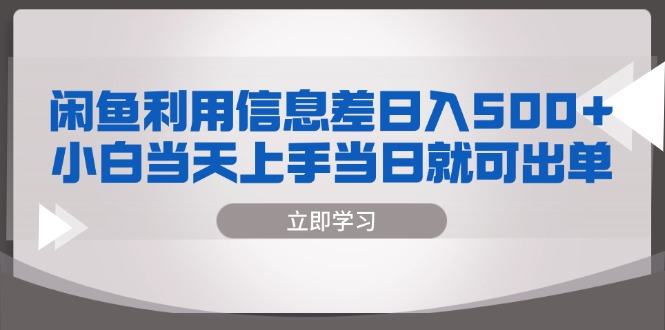 （13170期）闲鱼利用信息差 日入500+  小白当天上手 当日就可出单-中创网_分享中创网创业资讯_最新网络项目资源-网创e学堂