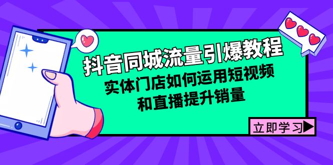 （12945期）抖音同城流量引爆教程：实体门店如何运用短视频和直播提升销量-中创网_分享中创网创业资讯_最新网络项目资源-网创e学堂