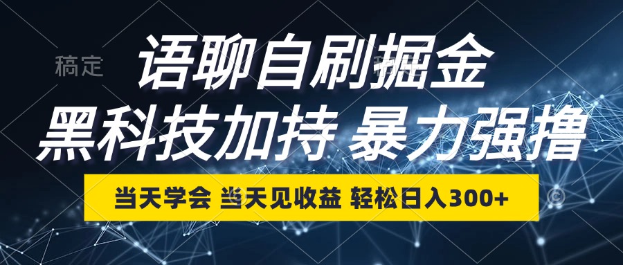 （12953期）语聊自刷掘金，当天学会，当天见收益，轻松日入300+-中创网_分享中创网创业资讯_最新网络项目资源-网创e学堂