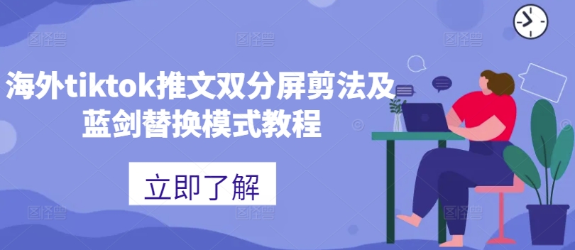 海外tiktok推文双分屏剪法及蓝剑替换模式教程-中创网_分享中创网创业资讯_最新网络项目资源-网创e学堂