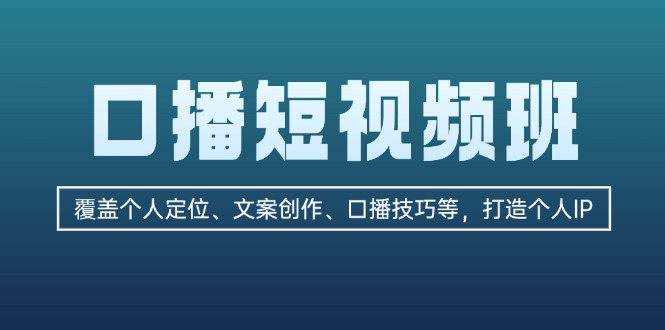 （13162期）口播短视频班：覆盖个人定位、文案创作、口播技巧等，打造个人IP-中创网_分享中创网创业资讯_最新网络项目资源-网创e学堂