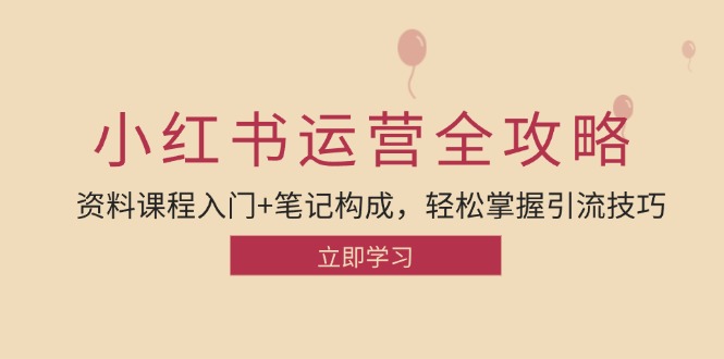 小红书运营引流全攻略：资料课程入门+笔记构成，轻松掌握引流技巧-中创网_分享中创网创业资讯_最新网络项目资源-网创e学堂