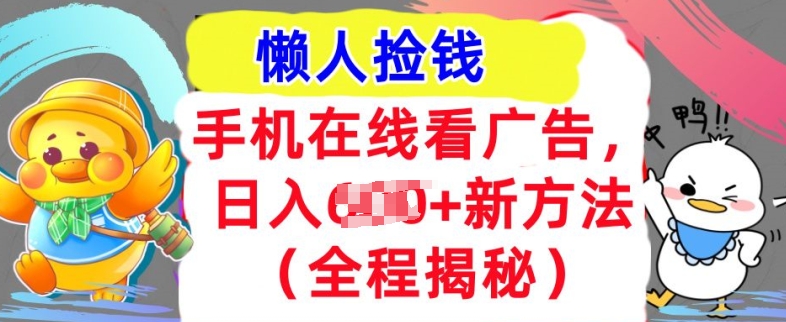 手机在线看广告，1天收入几张，最新方法全程揭秘，轻松入手-中创网_分享中创网创业资讯_最新网络项目资源-网创e学堂