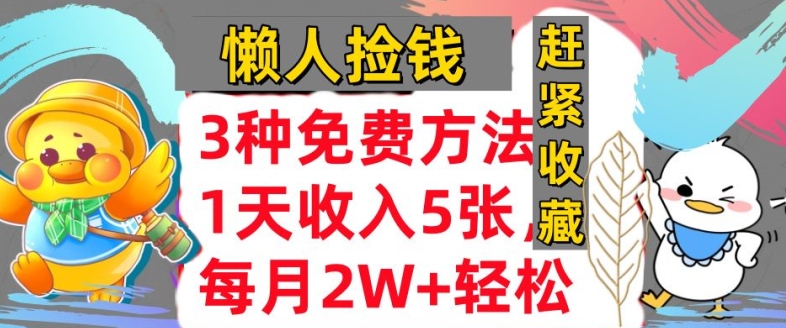 3种免费方法，冷门项目，1天收入几张，懒人捡钱，赶紧收藏-中创网_分享中创网创业资讯_最新网络项目资源-网创e学堂