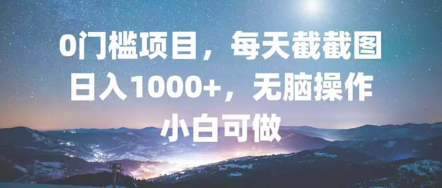 （13160期）0门槛项目，每天截截图，日入1000+，轻松无脑，小白可做-中创网_分享中创网创业资讯_最新网络项目资源-网创e学堂