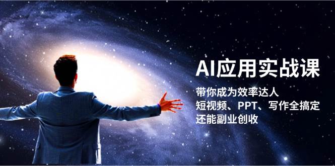 AI应用实战课：带你成为效率达人！短视频、PPT、写作全搞定，还能副业创收-中创网_分享中创网创业资讯_最新网络项目资源-网创e学堂