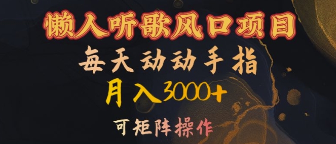 懒人听歌风口项目，每天动动手指月入3000+，可矩阵操作【揭秘】-中创网_分享中创网创业资讯_最新网络项目资源-网创e学堂