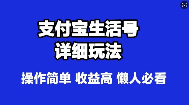 支付宝分成计划，最新玩法，利用人物传记视频，赚分成计划收益，操作简单-中创网_分享中创网创业资讯_最新网络项目资源-网创e学堂