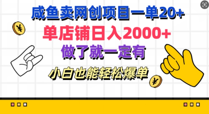 咸鱼卖网创项目一单20+，单店铺日入几张，做了就一定有，小白也能轻松爆单-中创网_分享中创网创业资讯_最新网络项目资源-网创e学堂