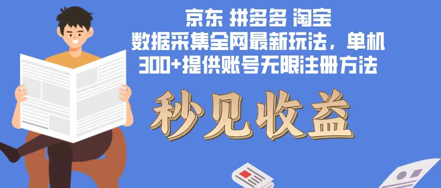 （12840期）数据采集最新玩法单机300+脚本无限开 有无限注册账号的方法免费送可开…-中创网_分享中创网创业资讯_最新网络项目资源-网创e学堂