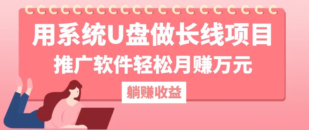 用系统U盘做长线项目，推广软件轻松月赚万元-中创网_分享中创网创业资讯_最新网络项目资源-网创e学堂