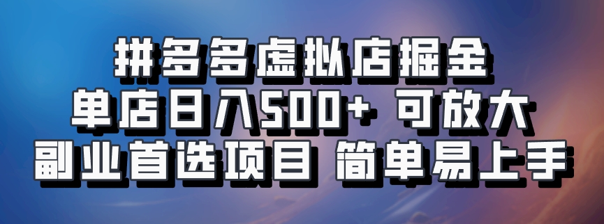 拼多多虚拟店掘金 单店日入500+ 可放大 ​副业首选项目 简单易上手-中创网_分享中创网创业资讯_最新网络项目资源-网创e学堂