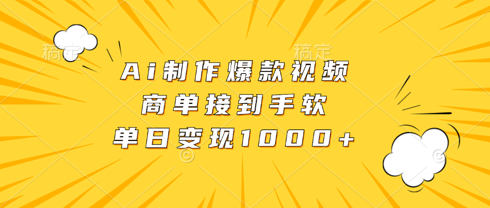 （13127期）Ai制作爆款视频，商单接到手软，单日变现1000+-中创网_分享中创网创业资讯_最新网络项目资源-网创e学堂