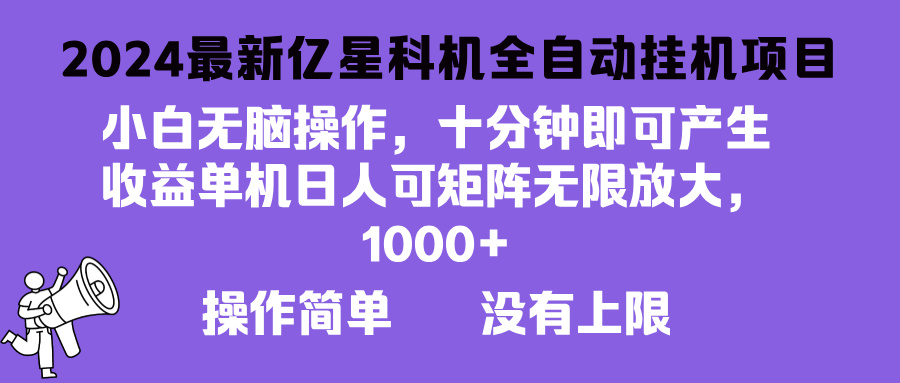 （13154期）2024最新亿星科技项目，小白无脑操作，可无限矩阵放大，单机日入1…-中创网_分享中创网创业资讯_最新网络项目资源-网创e学堂