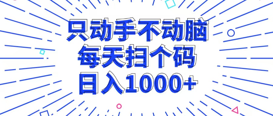 （13041期）只动手不动脑，每个扫个码，日入1000+-中创网_分享中创网创业资讯_最新网络项目资源-网创e学堂