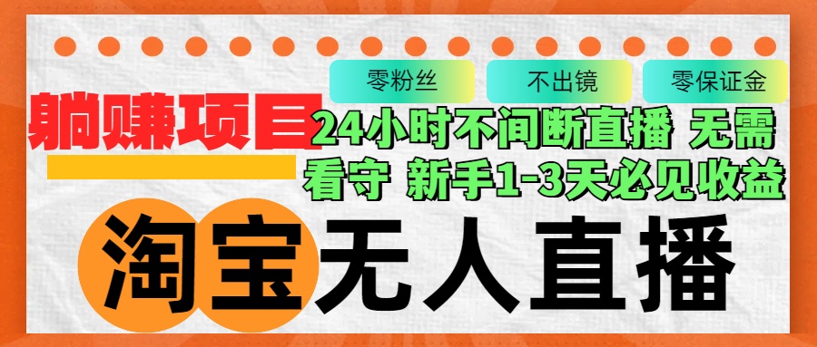 （12889期）淘宝无人直播3.0，不违规不封号，轻松月入3W+，长期稳定-中创网_分享中创网创业资讯_最新网络项目资源-网创e学堂