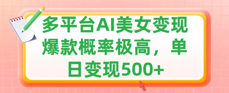 利用AI美女变现，可多平台发布赚取多份收益，小白轻松上手，出爆款视频概率极高-中创网_分享中创网创业资讯_最新网络项目资源-网创e学堂