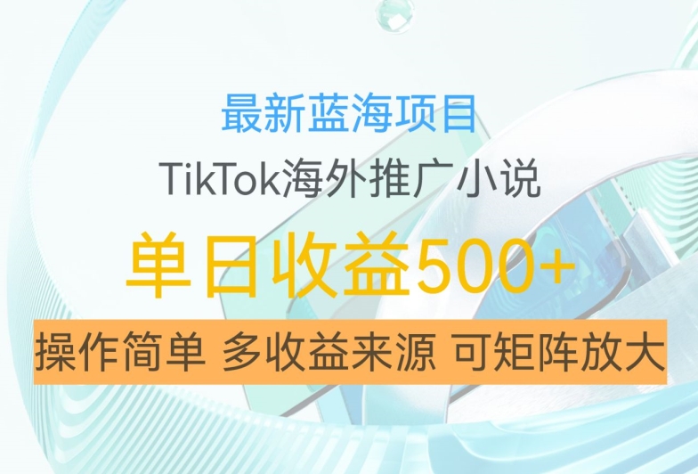 最新蓝海项目，利用tiktok海外推广小说赚钱佣金，简单易学，日入500+，可矩阵放大【揭秘】-中创网_分享中创网创业资讯_最新网络项目资源-网创e学堂