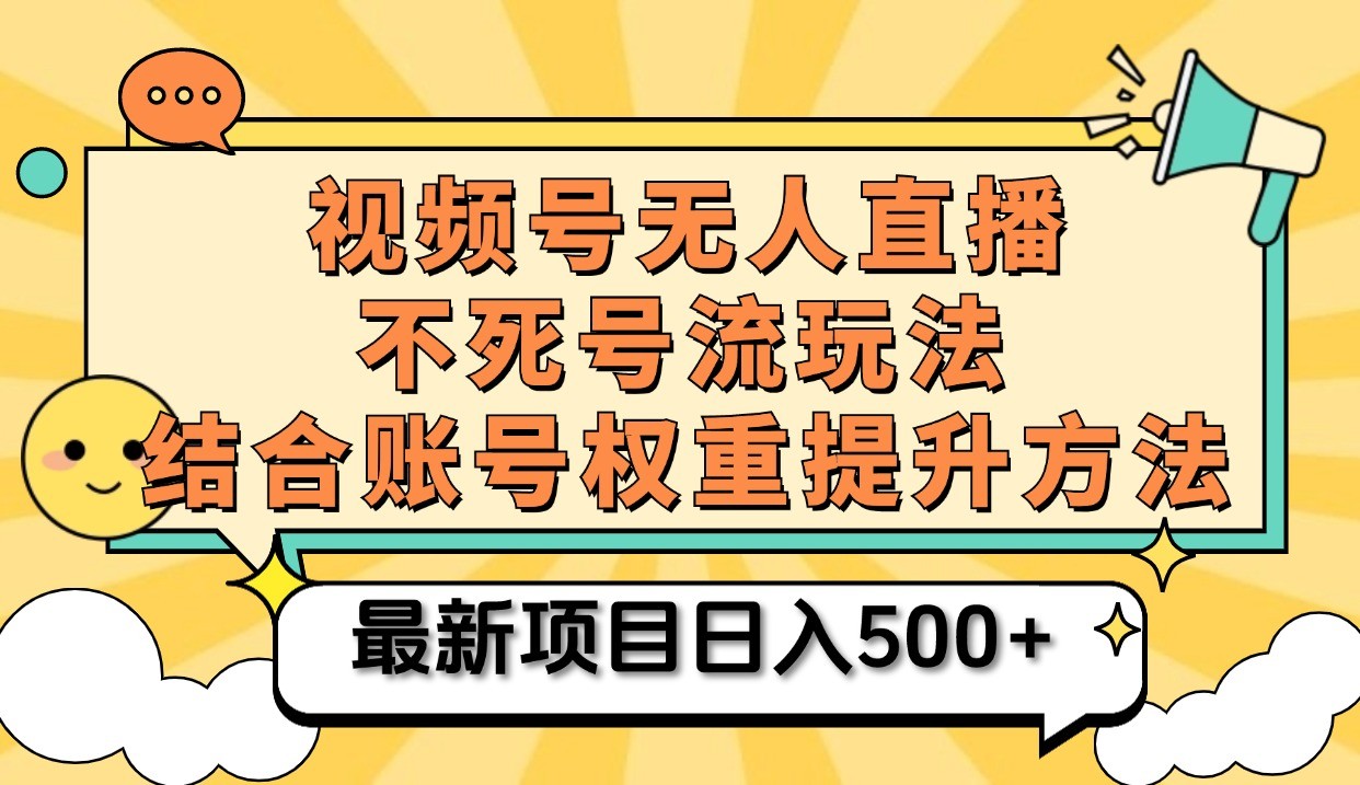 视频号无人直播不死号流玩法8.0，挂机直播不违规，单机日入500+-中创网_分享中创网创业资讯_最新网络项目资源-网创e学堂