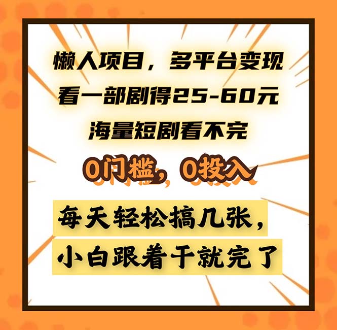 （13139期）懒人项目，多平台变现，看一部剧得25~60，海量短剧看不完，0门槛，0投…-中创网_分享中创网创业资讯_最新网络项目资源-网创e学堂